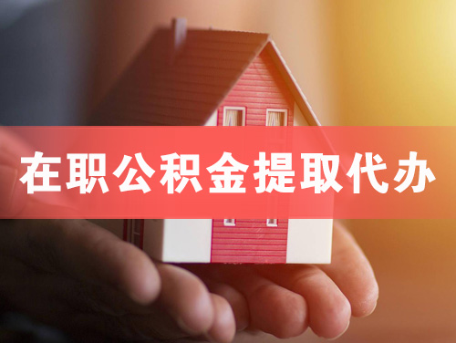 吉安在职公积金提取代办