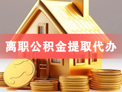 吉安离职公积金提取代办