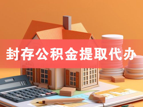 吉安封存公积金提取代办