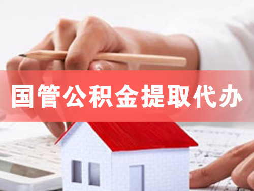 吉安国管公积金提取代办