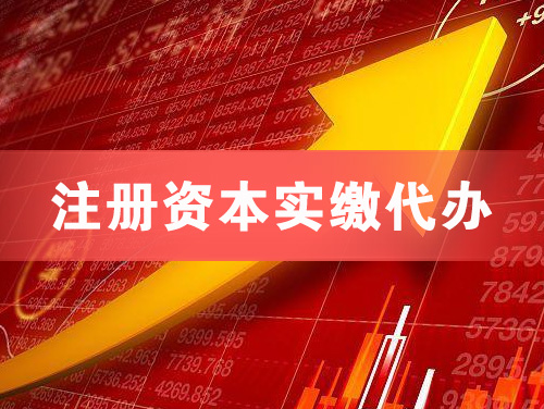 吉安注册资本实缴代办